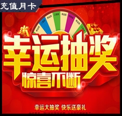 月卡冲值